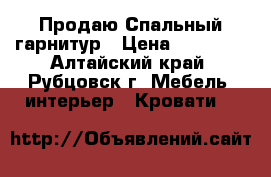 Продаю Спальный гарнитур › Цена ­ 10 000 - Алтайский край, Рубцовск г. Мебель, интерьер » Кровати   